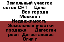 Земельный участок 7 соток СНТ  › Цена ­ 1 200 000 - Все города, Москва г. Недвижимость » Земельные участки продажа   . Дагестан респ.,Дагестанские Огни г.